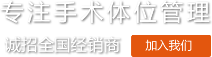 永利集团304am官方入口医用凝胶体位垫约束带厂家