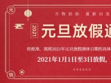 永利集团304am官方入口厂家永利集团304am官方入口护理的2021年元旦放假通知出来了！