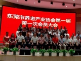 热烈祝贺永利集团304am官方入口加入东莞市养老产业协会第一届第一次会员大会