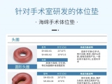 永利集团304am官方入口手术体位垫，可根据临床需求定制