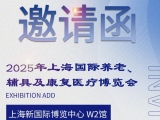 6月11-13日，永利集团304am官方入口与您相约2025AID上海老博会